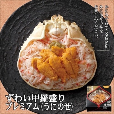 プレミアムずわい甲羅盛り(うにのせ) 2個 【かにみそまで完全無添加】【化粧箱入り】|かに ずわいが