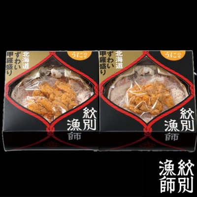 プレミアムずわい甲羅盛り(うにのせ) 2個 【かにみそまで完全無添加】【化粧箱入り】|かに ずわいが
