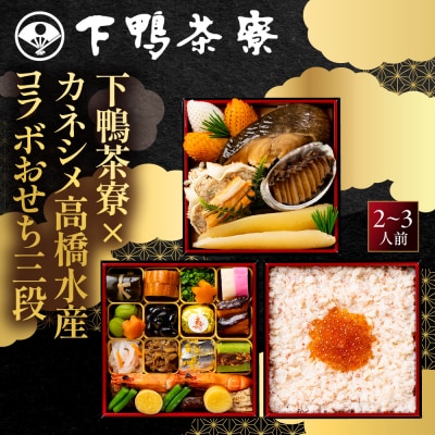 【下鴨茶寮】下鴨茶寮×カネシメ高橋水産 コラボおせち三段 2～3人前|京都 老舗料亭 名店 おせち
