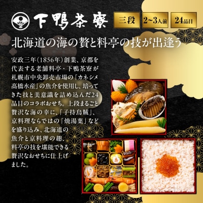 【下鴨茶寮】下鴨茶寮×カネシメ高橋水産 コラボおせち三段 2～3人前|京都 老舗料亭 名店 おせち