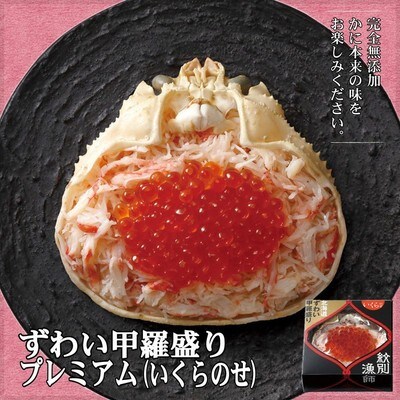 プレミアムずわい甲羅盛り(いくらのせ) 4個　【化粧箱入り】　|北海道産　ずわいがに　高品質