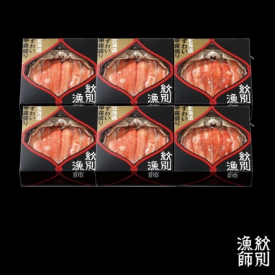 プレミアムずわい甲羅盛り(特盛) 6個 【かにみそまで完全無添加】【化粧箱入り】|かに ずわいがに 