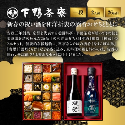 【下鴨茶寮】酒肴おせち 一段 お酒付 2人前|京都 老舗料亭 名店 人気おせち