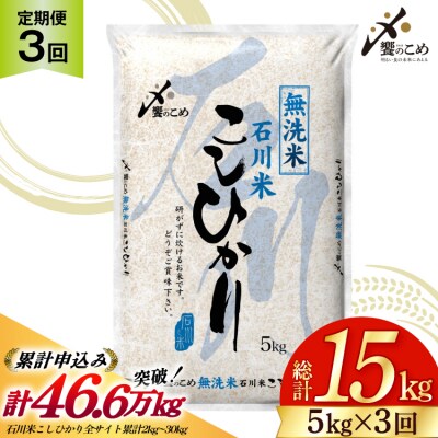 定期便 無洗米 石川米 こしひかり 5kg 3回 総計15kg [宝達志水町 38601336]