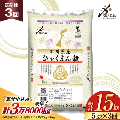 米 定期便 ひゃくまん穀 5kg × 3回 総計15kg 令和8年産 新米 [38601379]