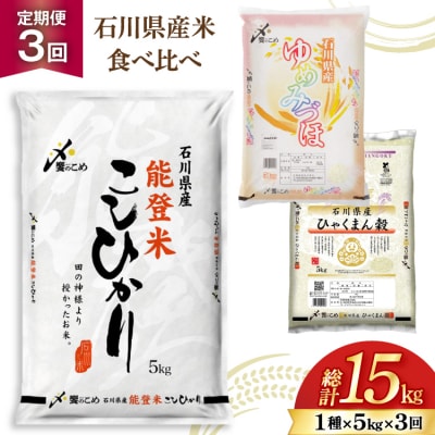 米 定期便 石川のお米 食べ比べ 5kg 3回 総計15kg こしひかり [38601399]