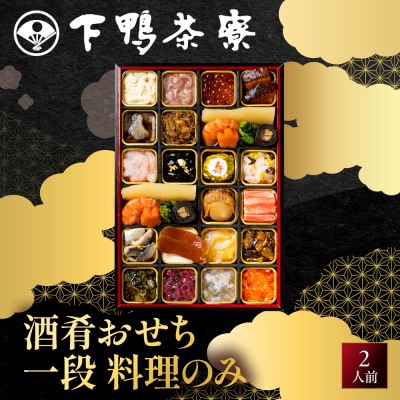 【下鴨茶寮】酒肴おせち 一段 料理のみ 2人前|京都 老舗料亭 名店 人気おせち