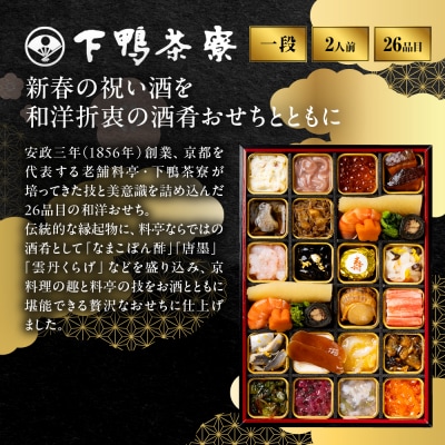 【下鴨茶寮】酒肴おせち 一段 料理のみ 2人前|京都 老舗料亭 名店 人気おせち