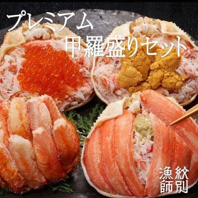 プレミアム甲羅盛りセット　定期便(5回)【かにみそまで完全無添加】【化粧箱入り】|かに ずわいがに 
