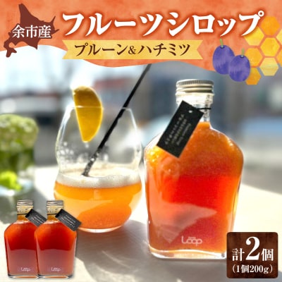 余市産フルーツシロップ(プルーン&ハチミツ) 2個セット_Y055-0057