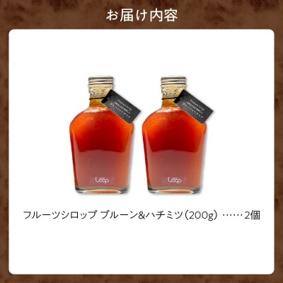 余市産フルーツシロップ(プルーン&ハチミツ) 2個セット_Y055-0057