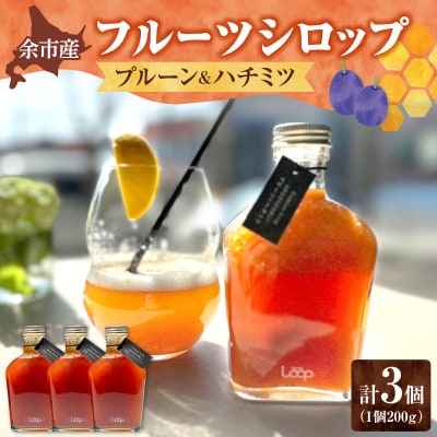 余市産フルーツシロップ(プルーン&ハチミツ) 3個セット_Y055-0058