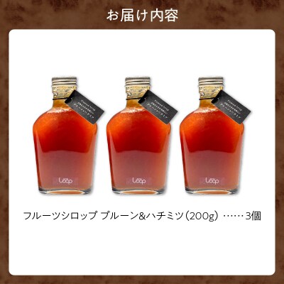 余市産フルーツシロップ(プルーン&ハチミツ) 3個セット_Y055-0058