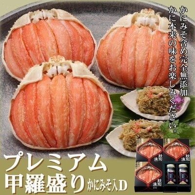 【北海道産】プレミアム甲羅盛り かにみそ入セットD  【かにみそまで完全無添加】【化粧箱入り】|かに