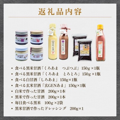 黒米研究会の甘酒セット( ノンアルコール ) 玖珠町産 黒米 玄米 もち米 甘酒 あま酒 手作業