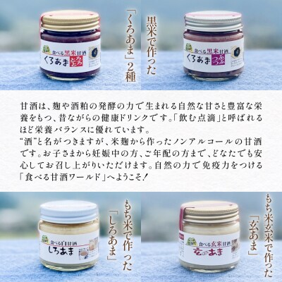 食べる甘酒4種( ノンアルコール )6本セット 玖珠町産 黒米 玄米 もち米 甘酒 あま酒