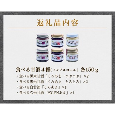 食べる甘酒4種( ノンアルコール )6本セット 玖珠町産 黒米 玄米 もち米 甘酒 あま酒