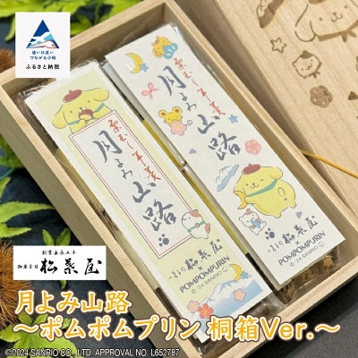月よみ山路 栗むし羊羹2本セット ポムポムプリン桐箱Ver 大人気ようかん 羊かんセット