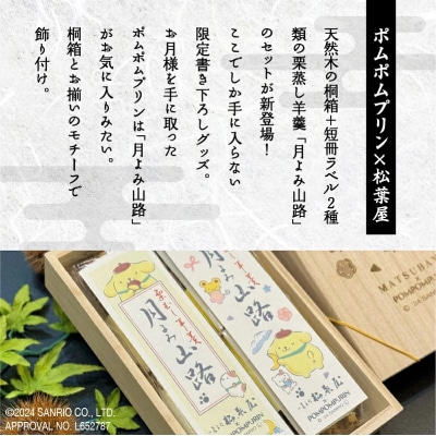 月よみ山路 栗むし羊羹2本セット ポムポムプリン桐箱Ver 大人気ようかん 羊かんセット
