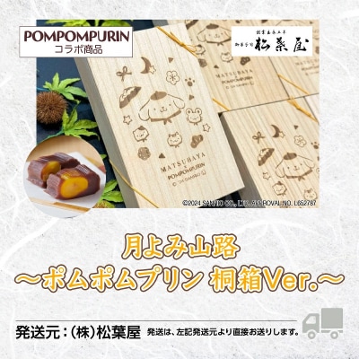 月よみ山路 栗むし羊羹2本セット ポムポムプリン桐箱Ver 大人気ようかん 羊かんセット