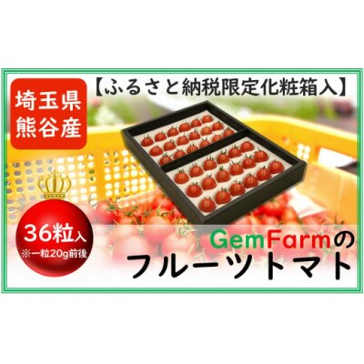 甘くて美味しい糖度8度以上!フルーツトマト