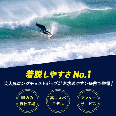 <ウェットスーツ オール3ミリ ロングチェストジップ 春夏affordable> 国内自社生産 