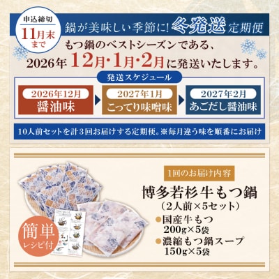★冬発送★ 博多若杉 【訳あり】牛もつ鍋 3種食べ比べ定期便(2人前×5セット) 毎月・年3回