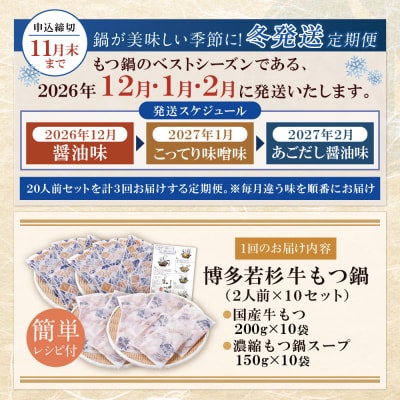 ★冬発送★ 博多若杉 【訳あり】牛もつ鍋 3種食べ比べ定期便(2人前×10セット) 毎月・年3回