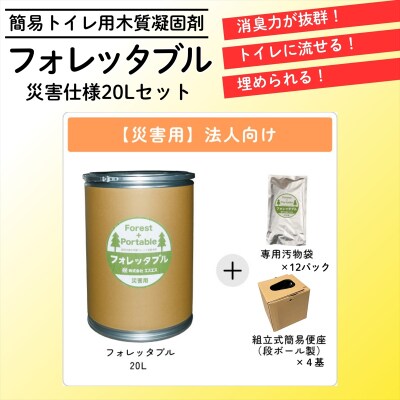 【法人向け】フォレッタブル災害仕様20L(簡易トイレ用木質凝固剤)
