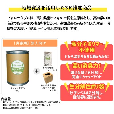 【法人向け】フォレッタブル災害仕様20L(簡易トイレ用木質凝固剤)
