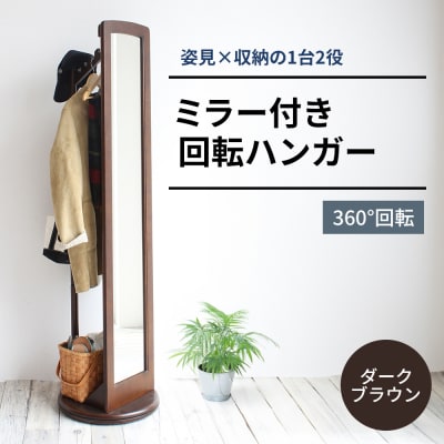 【9月25日まで】ハンガーラック ミラー付き ダークブラウン[No5698-0308]
