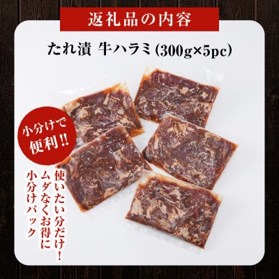 訳あり 牛ハラミ 特製たれ漬 1.5kg 牛肉 お肉 肉 タレ漬け ハラミ 焼肉 焼き肉