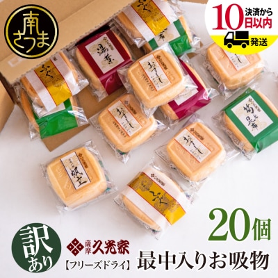 【訳あり ご自宅用】久光家 お吸物20個 フリーズドライ 保存食 本格だし おかず 常温 常備食