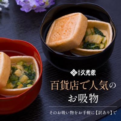 【訳あり ご自宅用】久光家 お吸物20個 フリーズドライ 保存食 本格だし おかず 常温 常備食