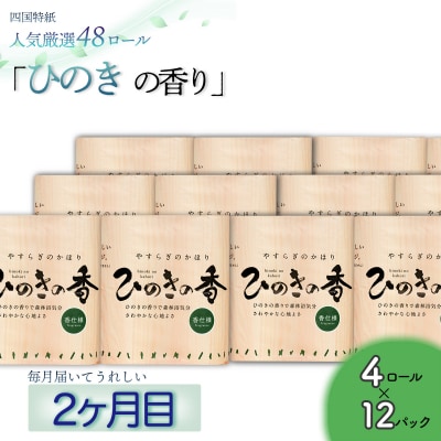 【定期便3か月】白檀・ひのき・藤の香り3種　トイレットペーパーダブルを毎月1種類48ロールずつお届け