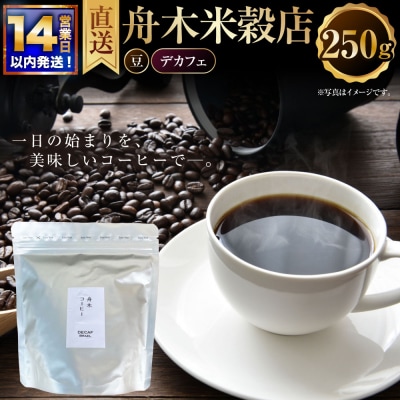 [14営業日以内に発送] 豆 [直送] 舟木米穀店 デカフェ 250g