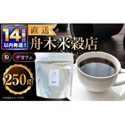 【14営業日以内に発送】 粉 【直送】舟木米穀店 デカフェ 250g