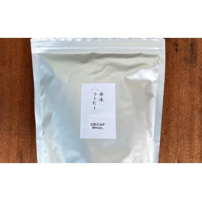 【14営業日以内に発送】 粉 【直送】舟木米穀店 デカフェ 250g