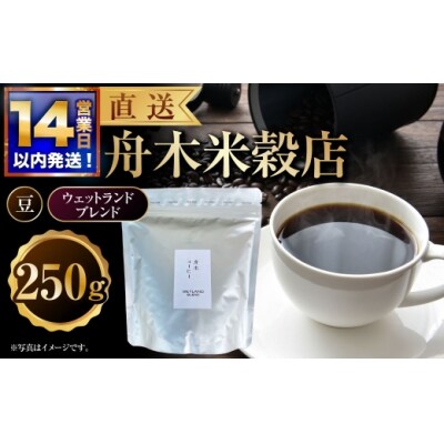 【14営業日以内に発送】 豆 【直送】 舟木米穀店 ウェットランドブレンド 250g