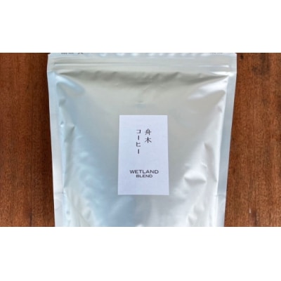 【14営業日以内に発送】 豆 【直送】 舟木米穀店 ウェットランドブレンド 250g