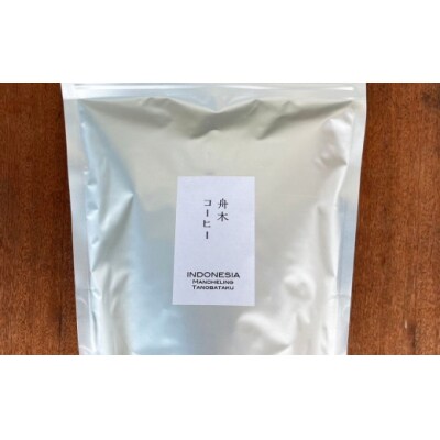 【14営業日以内に発送】 豆 【直送】 舟木米穀店 インドネシア マンデリン 250g