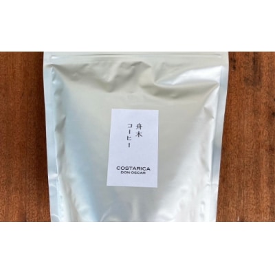 【14営業日以内に発送】 粉 【直送】 舟木米穀店 コスタリカ 250g