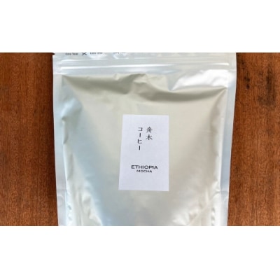 【14営業日以内に発送】 豆 【直送】 舟木米穀店 エチオピア 250g