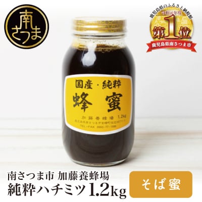 【国産 純粋はちみつ】そば蜂蜜 1.2kg 鹿児島産 加藤養蜂場