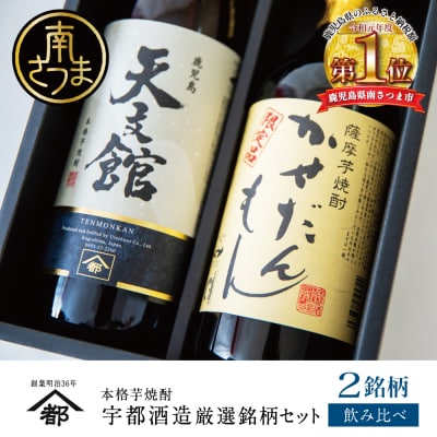 【蔵元直送】宇都酒造 本格芋焼酎2本飲み比べセット(天文館 900ml&かせだんもん720ml)