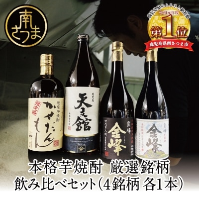 【ふるさと納税限定】本格芋焼酎 厳選銘柄　飲み比べセット(4銘柄 各1本) 贈答用 ギフトセット
