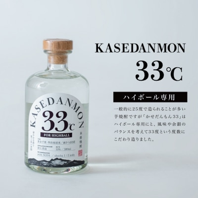 【蔵元直送】宇都酒造 ハイボール用芋焼酎「かせだんもん33℃」FOR HIGHBALL 500ml