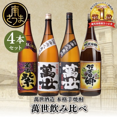 【蔵元直送】萬世酒造 萬世飲み比べ1.8L×4本セット 本格芋焼酎 芋焼酎 限定 ハイボール