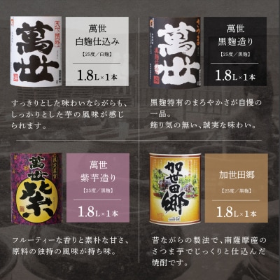 【蔵元直送】萬世酒造 萬世飲み比べ1.8L×4本セット 本格芋焼酎 芋焼酎 限定 ハイボール