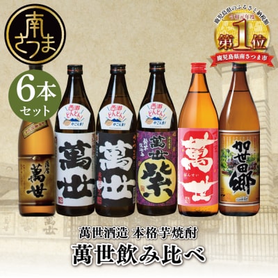【蔵元直送】萬世酒造 萬世飲み比べ6本セット 本格芋焼酎 芋焼酎 限定 飲み比べ
